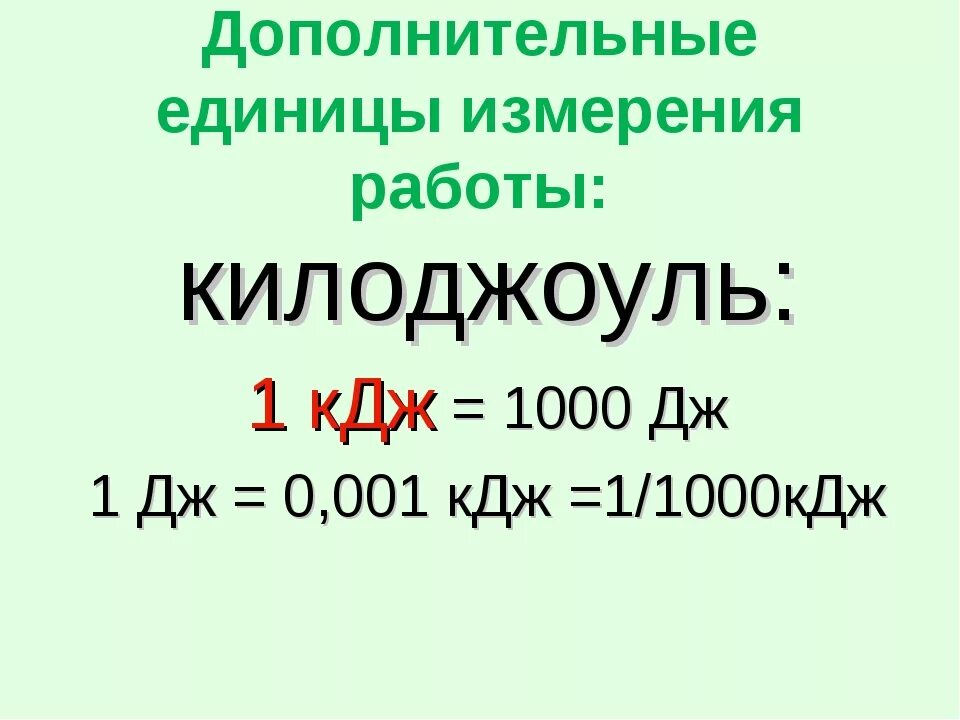 5 кдж в джоулях. 1 КДЖ В Дж. Мегаджоуль в КИЛОДЖОУЛЬ. 1дж равен КДЖ. МДЖ В КДЖ.