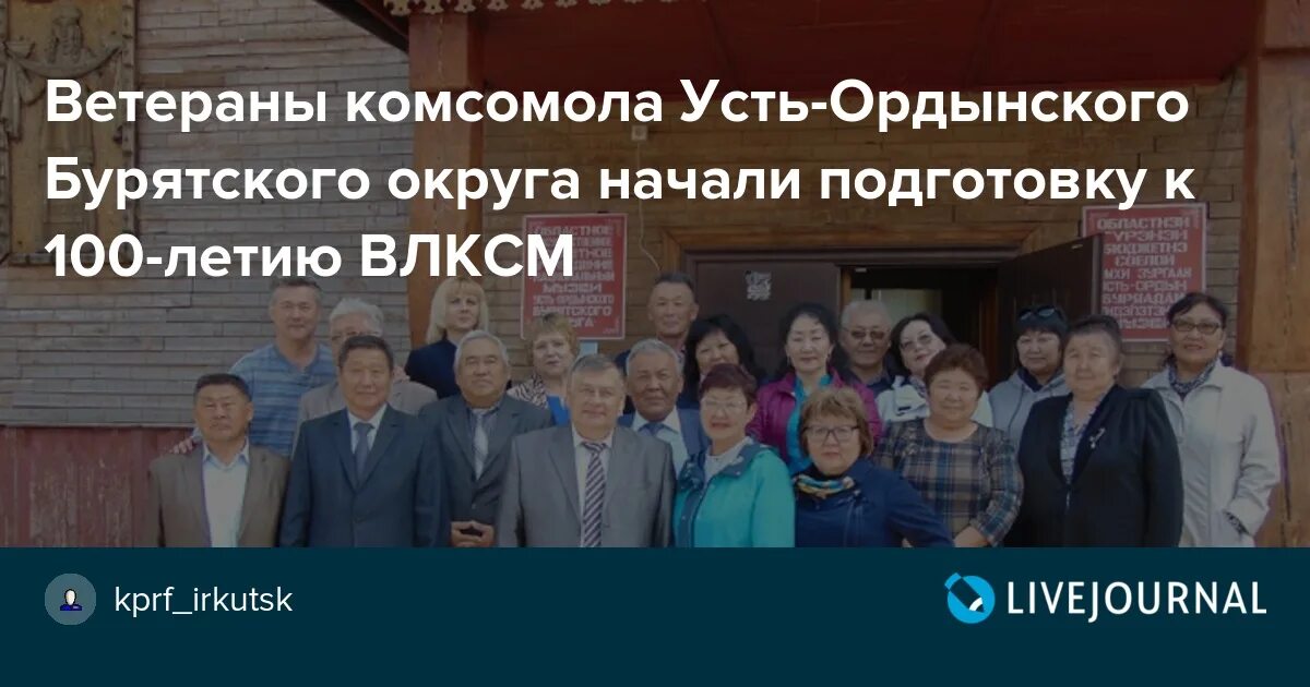 Усть ордынский автономный. Усть Ордынского бурятского округа. Ветераны Комсомола Бурятии. Комсомол Усть-Ордынский округ.