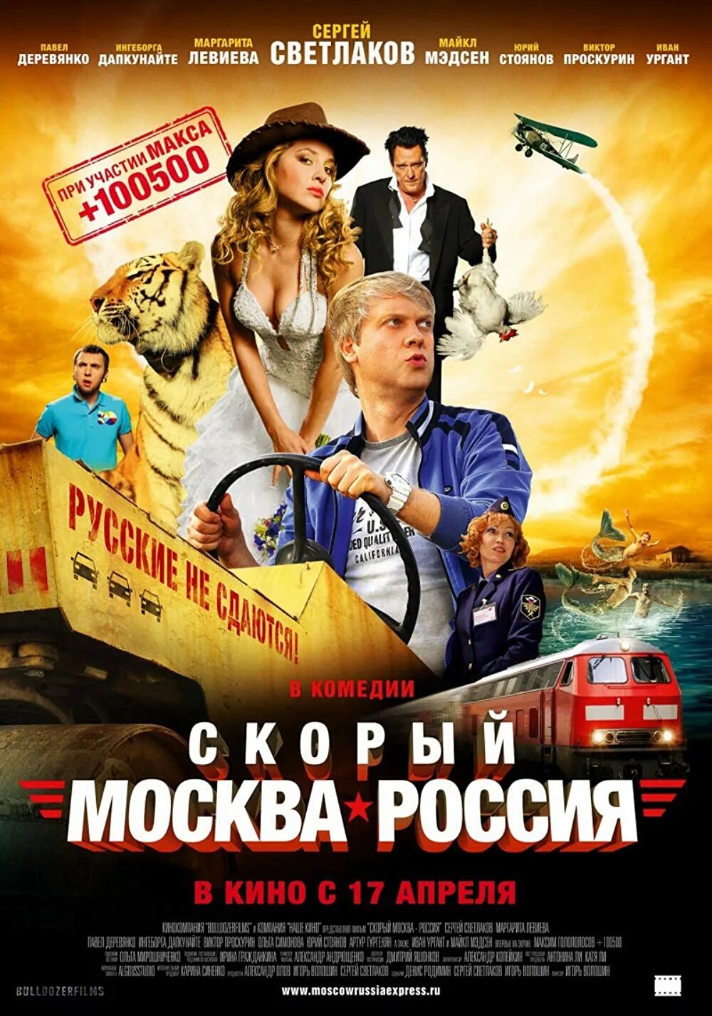 Комедии 3. Скорый Москва-Россия 2014 Постер.