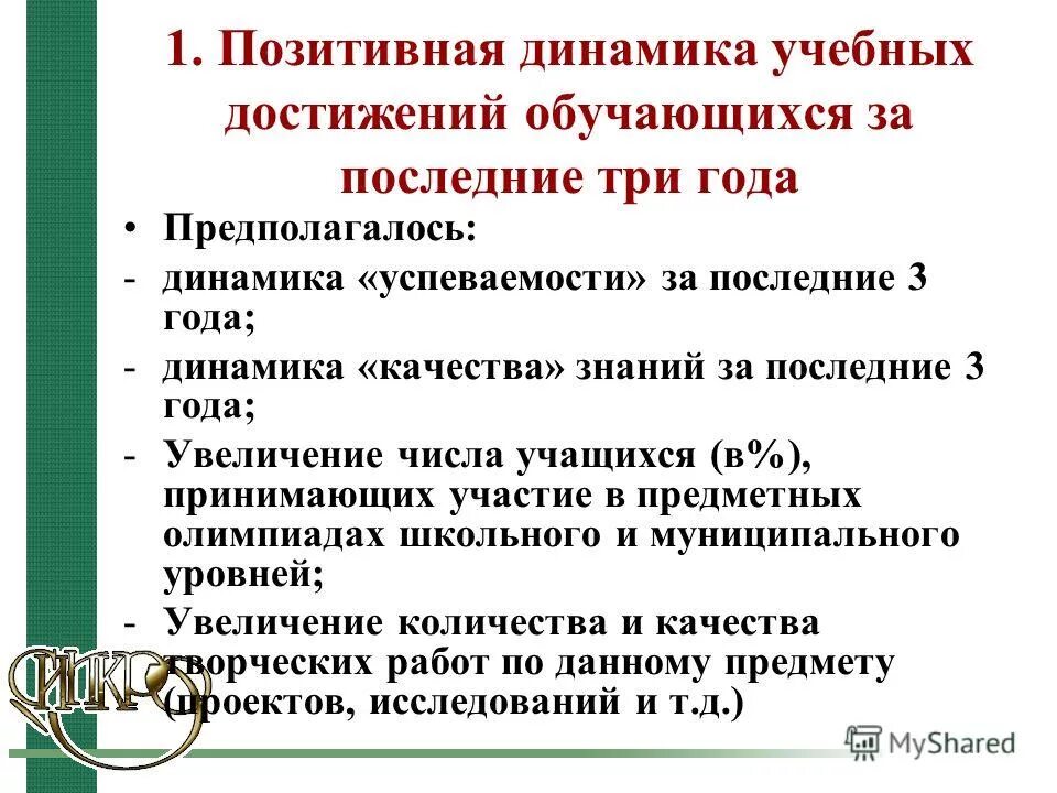 Положительную динамика образовательных достижений обучающихся. Динамика учебных достижений. Динамику учебных достижений отслеживаю через. Динамика учебных достижений. Динамика учебных достижений обучающихся 1 класс.
