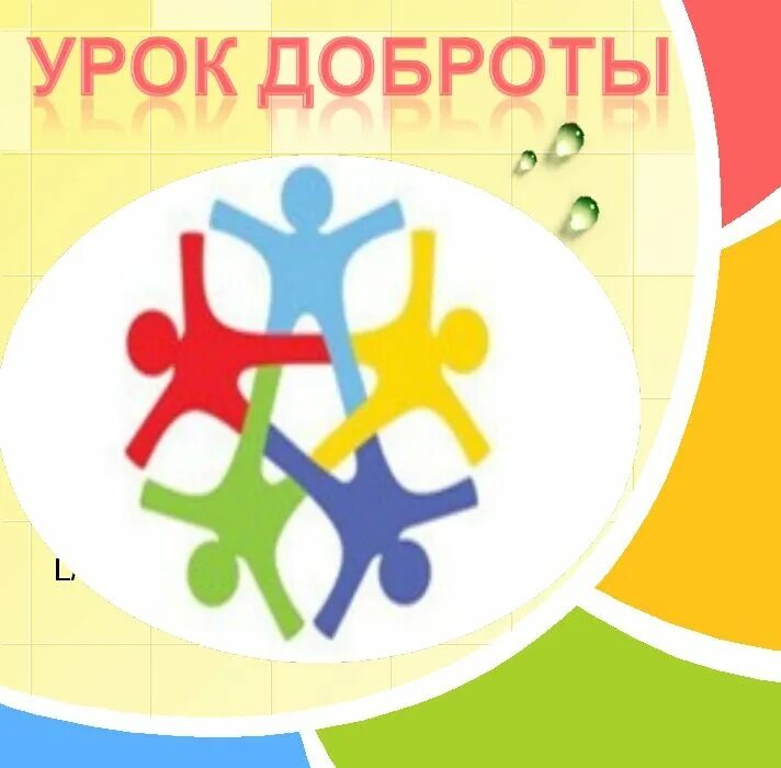 Акция добро уроки. Урок добра. урок доброты. эмблема добра. урок добра логотип.