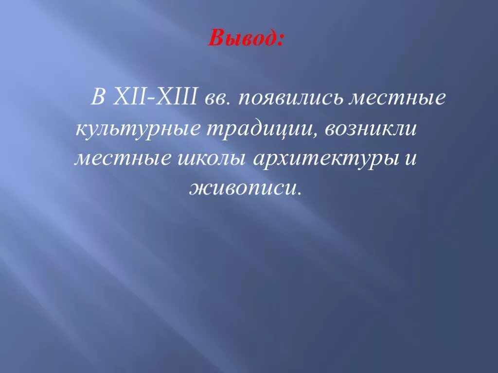 Культура русской земли в 12 13. Культура древней Руси вывод. Культура Руси 10-13 века вывод. Вывод по культуре древней Руси. Культура древней Руси заключение.