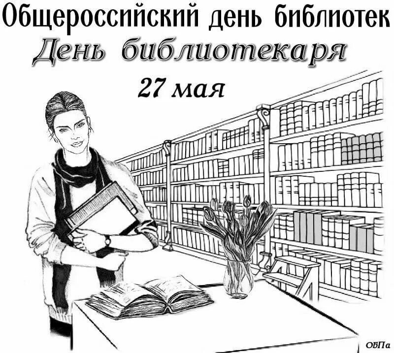 День библиотека 2023. С днем библиотек. День библиотекаря. Рисунок ко Дню библиотекаря.