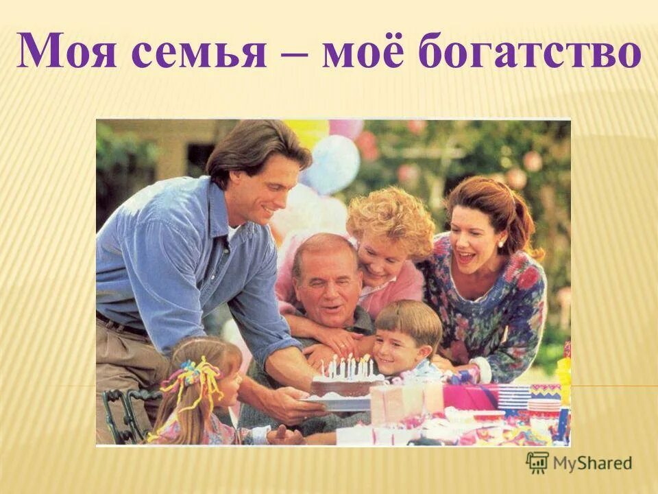 Message family. Хранители семейных традиций. Моя семья. Семья хранитель традиций. Семейные традиции картинки.