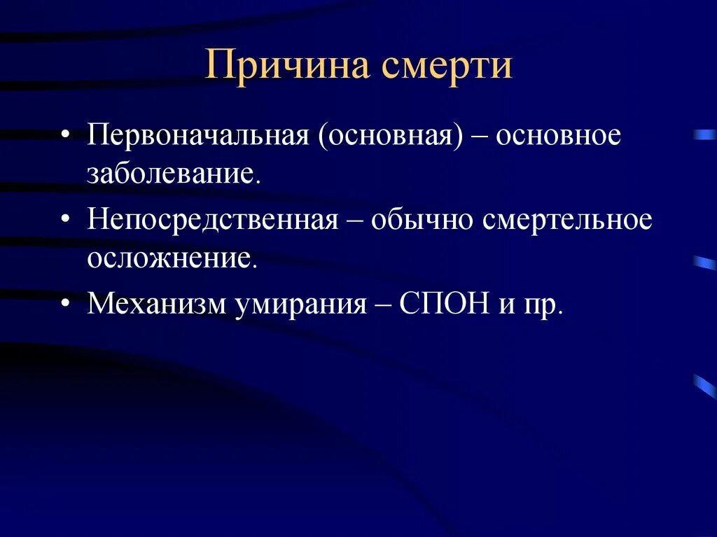 Механизмы умирания. Непосредственная причина смерти. Механизм умирания стадии. Смертельное осложнение