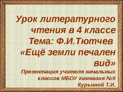 Тютчев еще земли печален вид