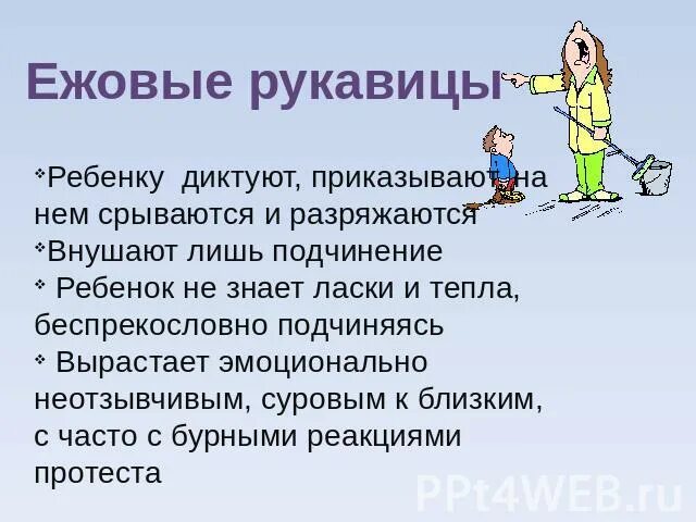 Держать в ежовых рукавицах фразеологизм. Ежовые рукавицы синоним. Воспитание ежовые рукавицы. Держать в ежовых рукавицах. Воспитание по типу ежовых рукавиц.