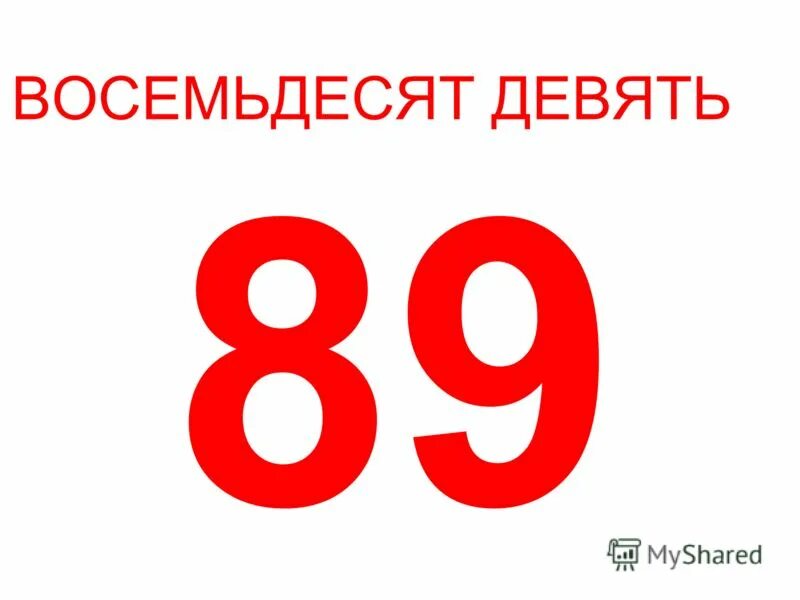 Восемьдесят девятом