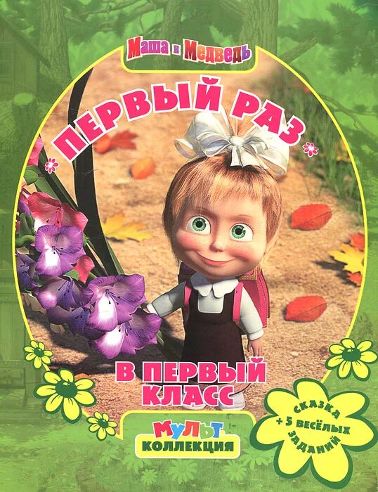 первые уроки маши. маша и медведь в первый класс. первые уроки маши. первые уроки маши. маша и медведь маша в школе.