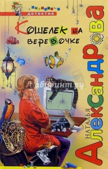 Картинка обложка книги Натальи Александровой кошелек на веревочке. Н александрова читать