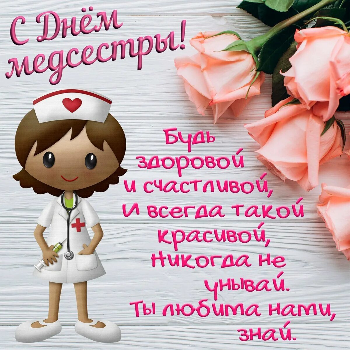 Поздравление с днем рождения медицинской сестре. С днём медицинской сестры поздравления. открытки с медсестрой поздравления. поздравления с днём медсестры. поздрааления с днём медицинской сестры.