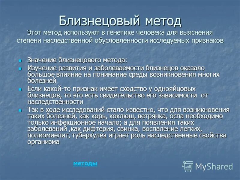 Близнецовый метод в генетике человека