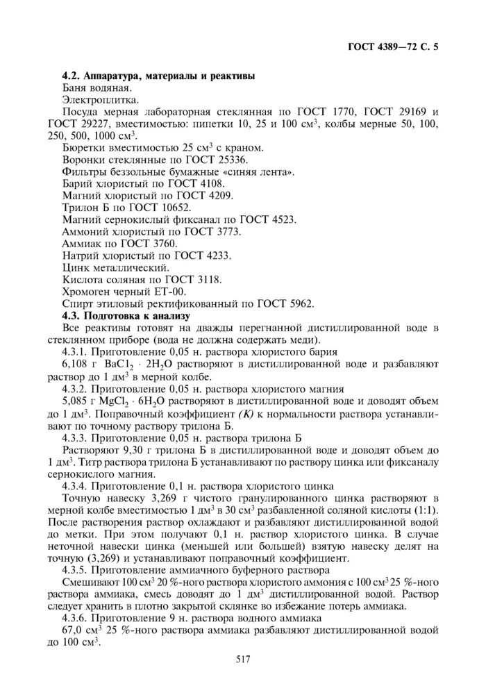 Трилон б 0,01. Приготовление трилона б 0. Способы приготовления растворов титрантов. Трилон б раствор. Приготовления трилона б.