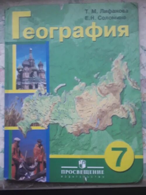 Лифанов рабочая тетрадь по географии 5-6. География 9 класс лифанова соломина. География 9 класс рабочая тетрадь лифанова. География 9 кл. География 7 класс рабочая тетрадь лифанова.