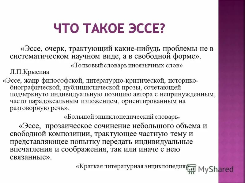 Научное публицистическое сочинение небольшого размера. Эссе. Слова для эссе. Жанры сочинений.