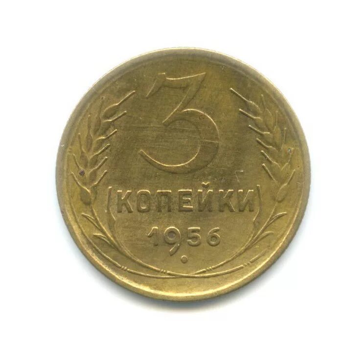 Монета 3 копейки 1956 года. Монета 3 копейки 1956 года. Вес советской 5 копеечной монеты. 2 копейки 1813. 5 копеек 1954.