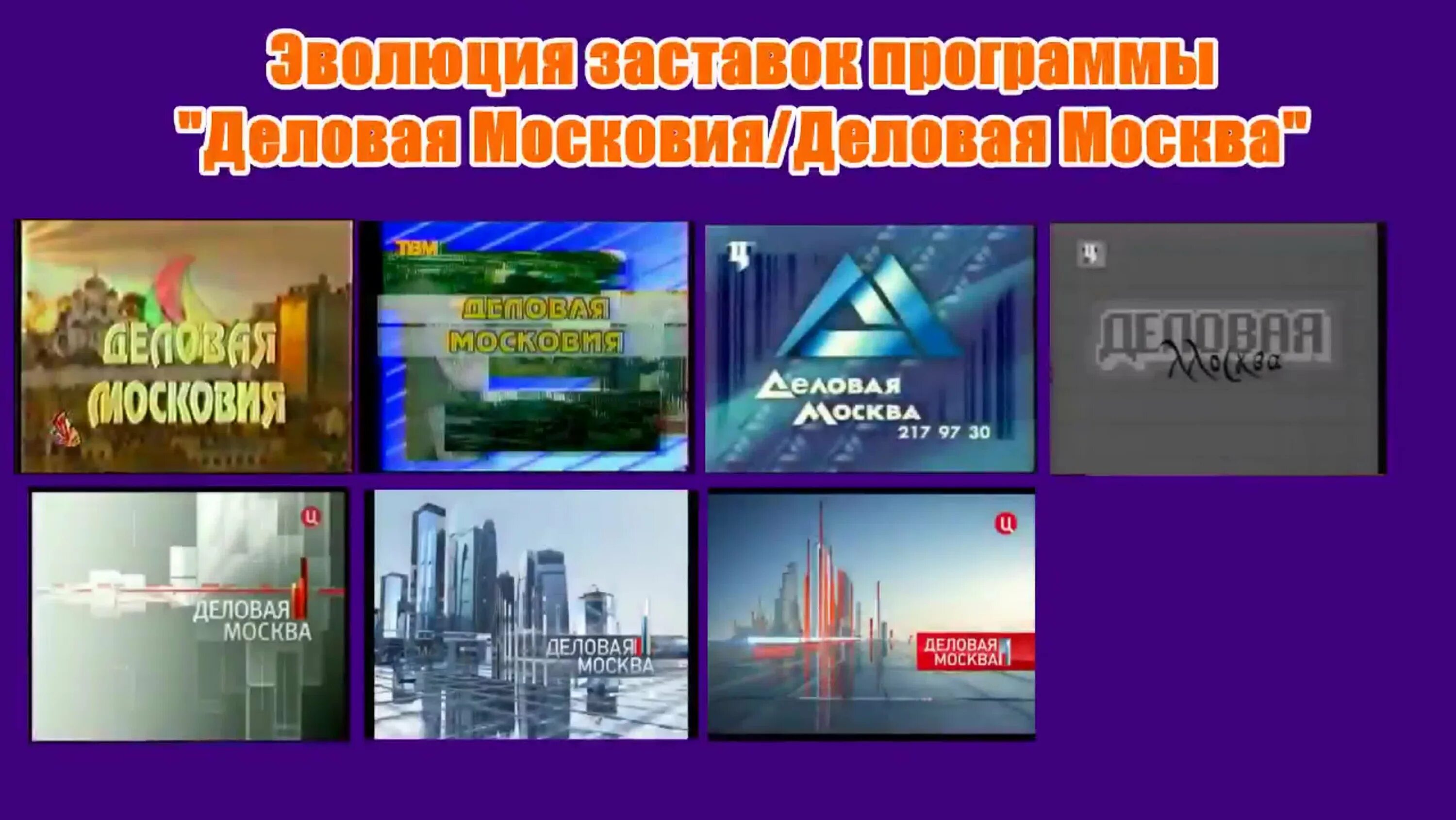 Программа московия. Эволюция заставок программы &quot;. телеканал московия. заставки программы деловые новости. эволюция заставок перебивки местное время.