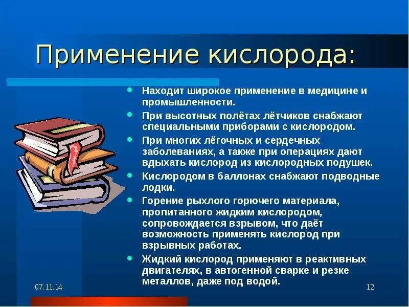 Основные области применения кислорода. Применение кислорода. Применение кислорода таблица. Способы применения кислорода. Доклад на тему применение кислорода.