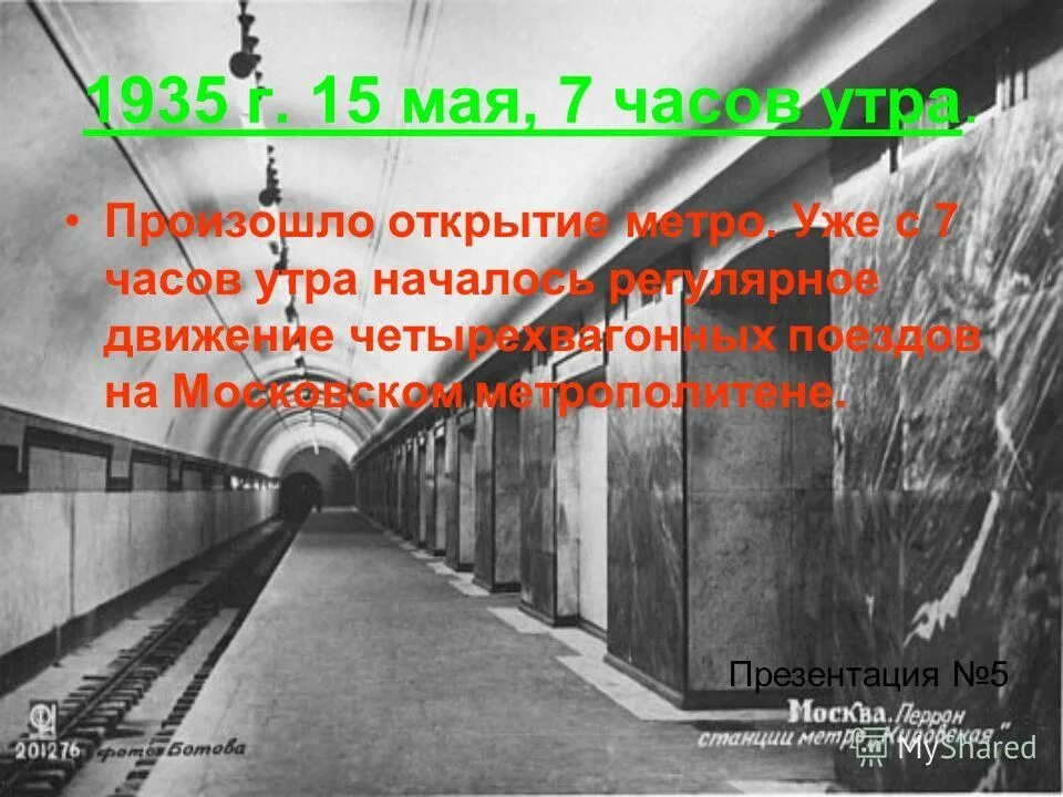 Первая линия Московского метро 1935. Открытие Московского метрополитена 1935. Московский метрополитен презентация. День открытия метро в Москве. Метро 9 мая