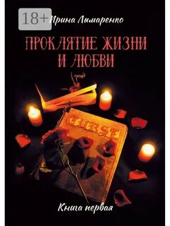 Любовь или проклятие