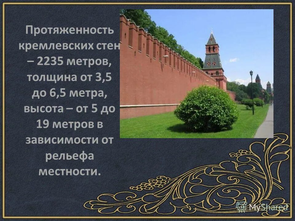 Высота стен кремля. Протяженность кремлевской стены. Протяженность Кремля. Протяженность стен Кремля. Толщина стен Кремля.