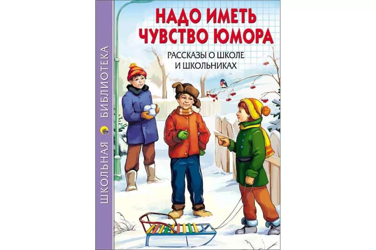 Рассказ надо иметь чувство. Надо иметь чувство юмора Драгунский обложка. Надо иметь чувство юмора Драгунский.