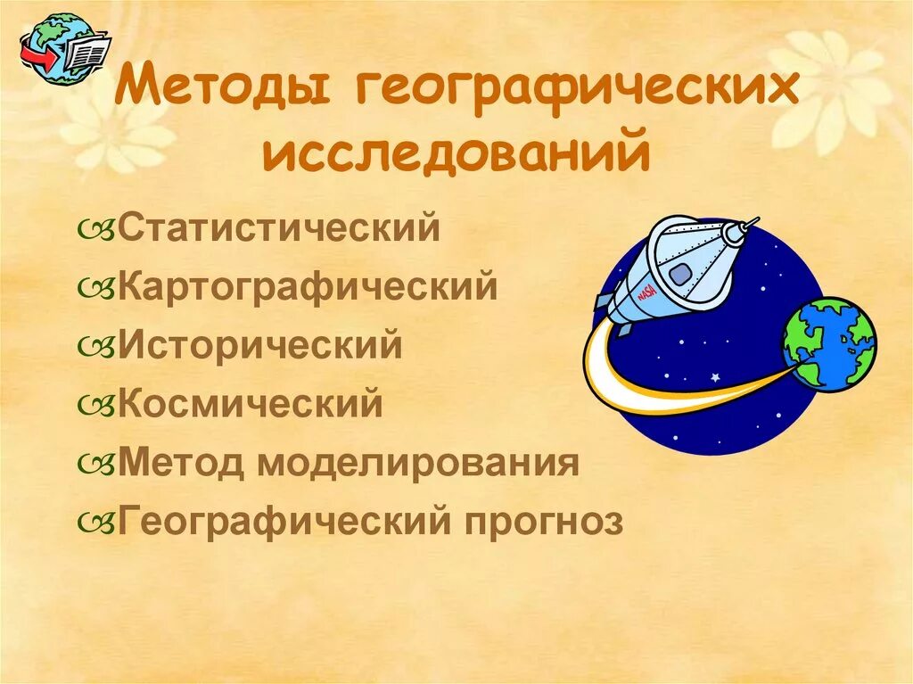 Методы географических исследований. Методы исследования в географии. Способы изучения географии. Современные методы географических исследований. Древний метод географических исследований