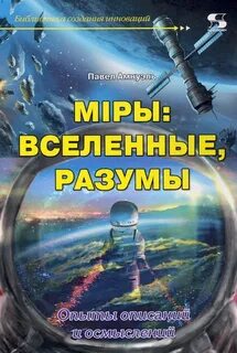Мир вселенная разум
