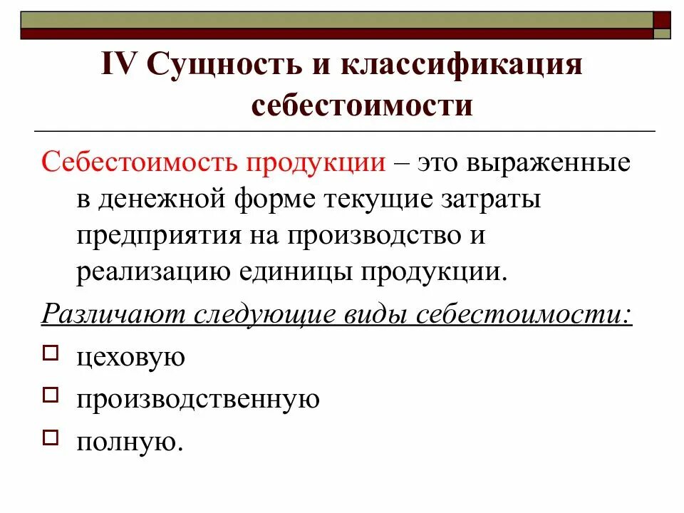 Сущность и значение определения. Себестоимость предприятия, продукции, понятие. классификация себестоимости продукции. себестоимость продукции виды себестоимости. сущность себестоимости.