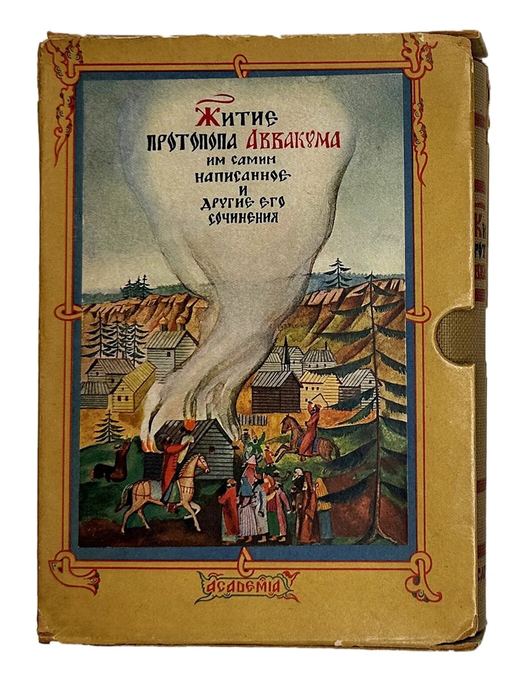 Житие протопопа аввакума им самим написанное век. Житие протопопа Авакума. Житие протопопа Аввакума 17 век. Житие протопопа Аввакума книга. Житие протопопа Аввакума им самим написанное.