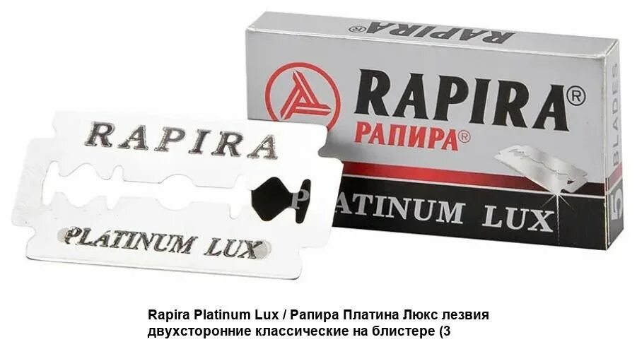 "Rapira"Platinum Lux лезвия 5шт /20. Rapira лезвия "Platinum Lux". Рапира лезвия классические платина Люкс (5шт). Лезвия для т-образного станка Rapira лезвия для t-образного станка Rapira Platinum Lux.