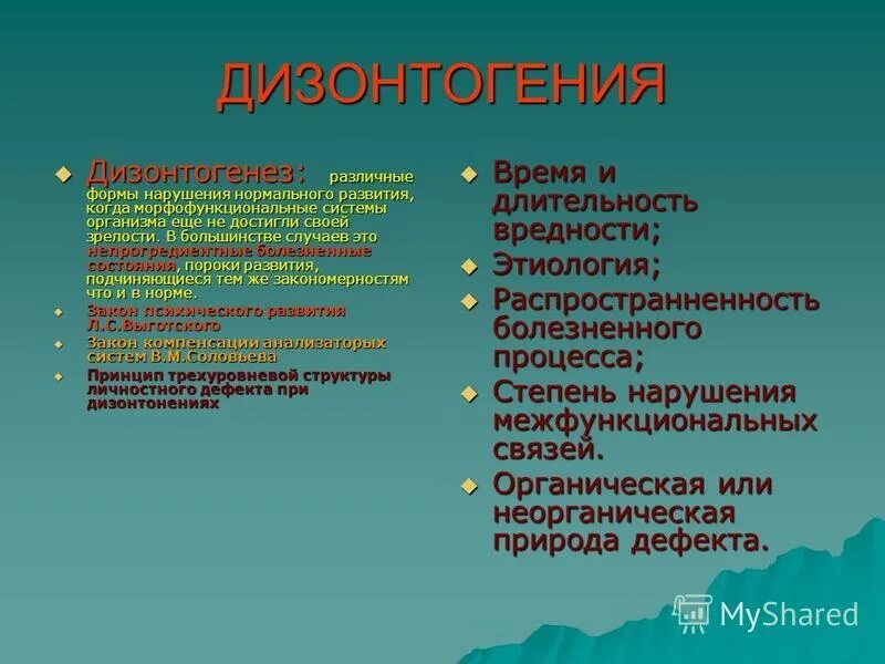 Понятие дизонтогении. Термин дизонтогенез. Факторы дизонтогенеза. Дизонтогения это в специальной психологии. Патогенез дизонтогений это.