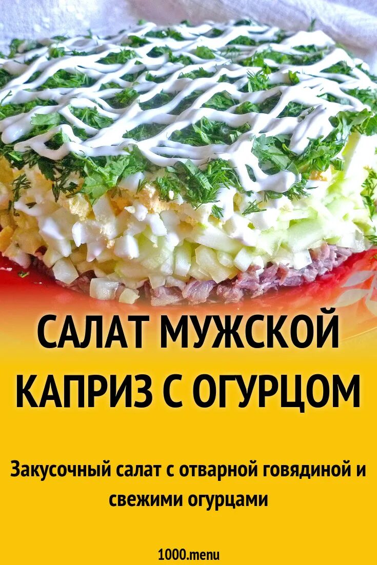 Mujiskoy Salat. Салат мужской каприз. Мужской каприз салат рецепт. Салат мужской каприз с говядиной пошаговый. Пошаговый рецепт салата мужские грезы