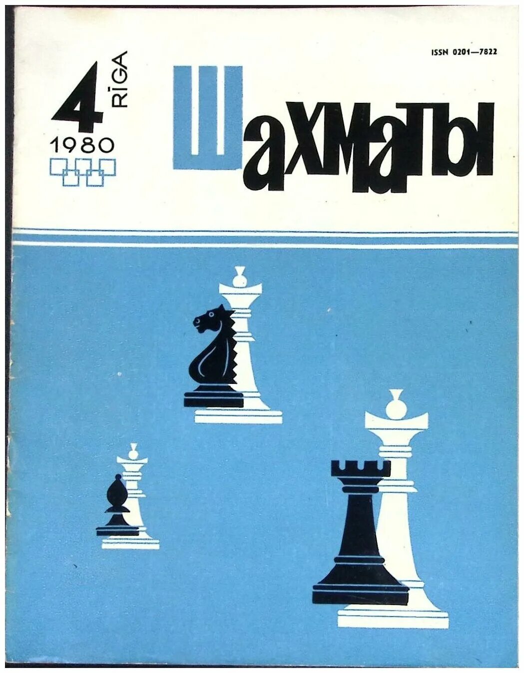 журнал 64 шахматы. шахматный журнал. журнал по шахматам для детей. шахматы 1980 год. шахматы рига.