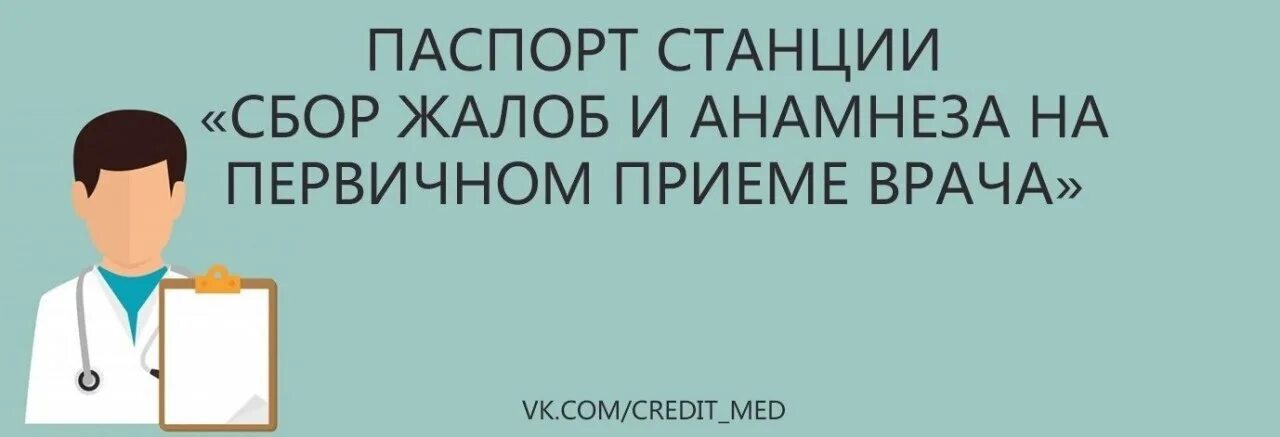 Аккредитация врачей станции. Станция сбор жалоб и анамнеза. Станция сбор жалоб и анамнеза аккредитация. Первичная аккредитация врачей станции.