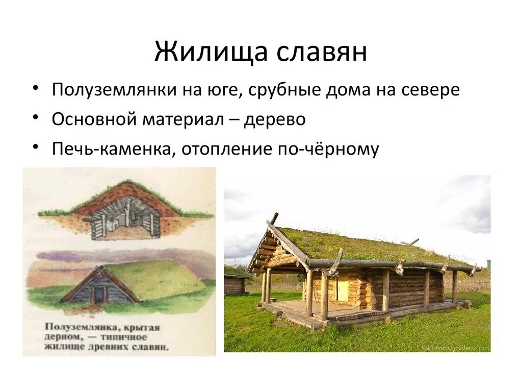 Жилища восточных славян. Жилище древних славян полуземлянка. Землянка жилище древних славян. Жилище восточных славян землянка. Землянка и полуземлянка в древней Руси.