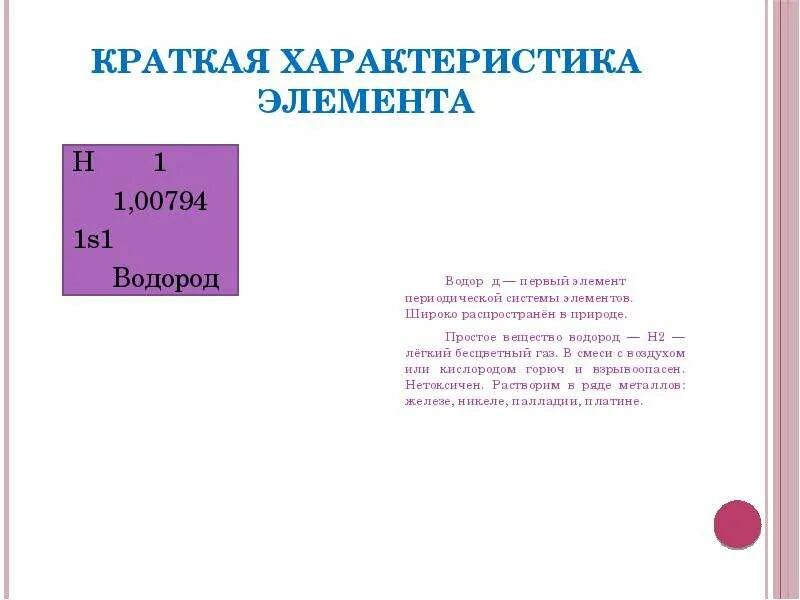 Номер элемента водород. Характеристика элемента h. Водород характеристика элемента. Общая характеристика водорода. H характеристика элемента водород.