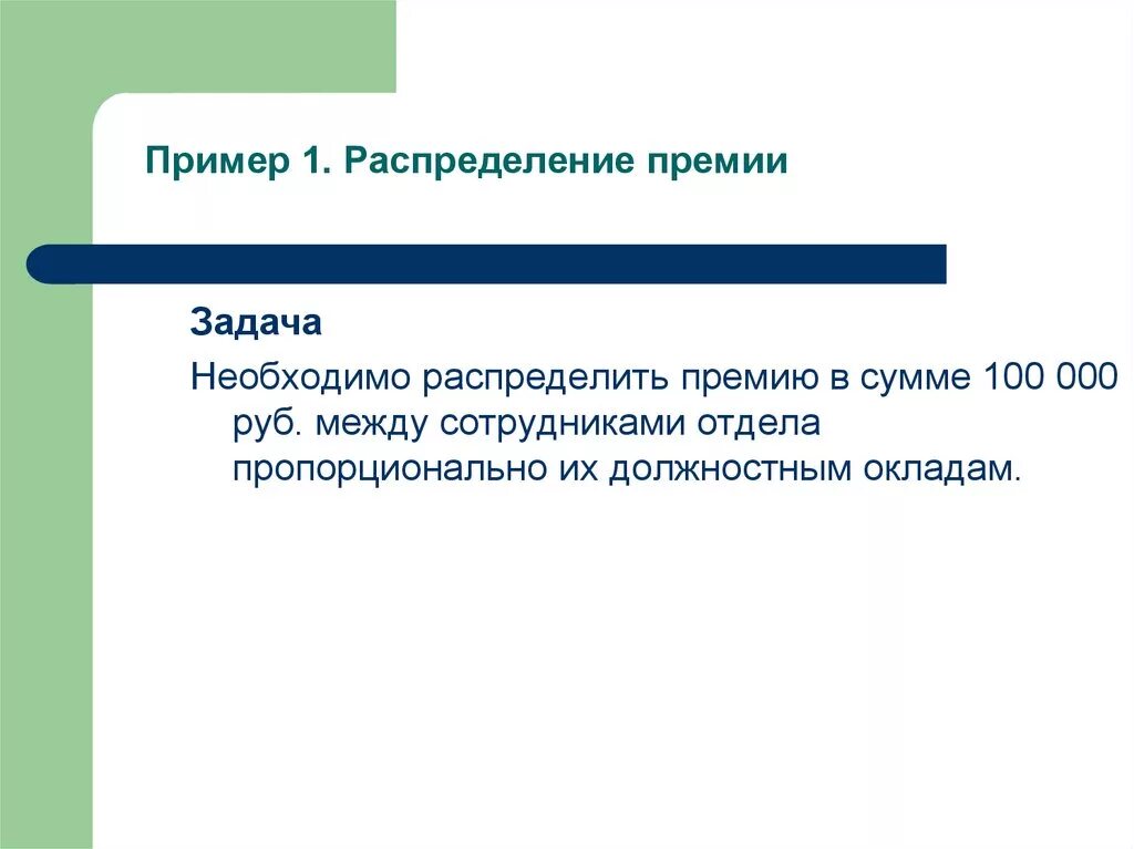 Распределить премию между сотрудниками. Распределение премии. Распределение премии между работниками. Формула распределения премии между работниками. Как справедливо распределить премию между сотрудниками.