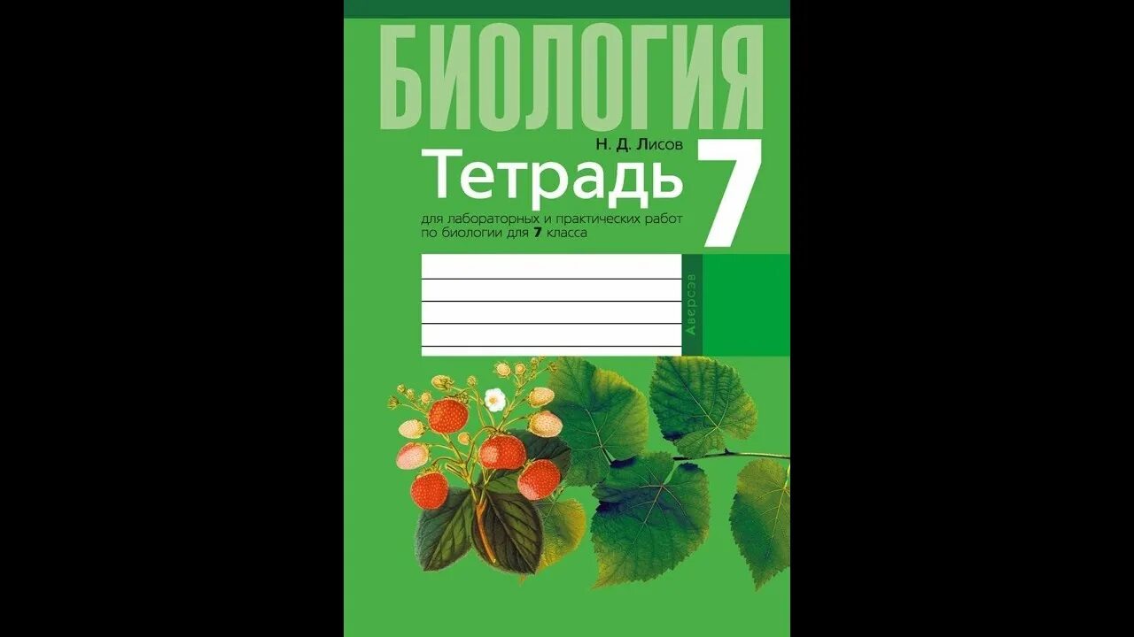 Биология тетрадь 6 класс лисов. Тетрадь по биологии. Лабораторная тетрадь. Тетрадь "биология". Лисов биология пособие.