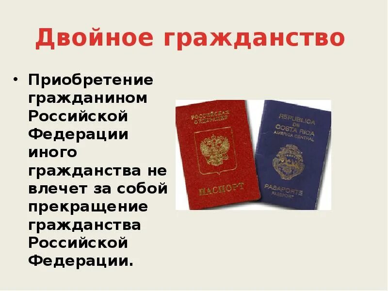 Двойное гражданство. О гражданстве РФ. Гражданство России.