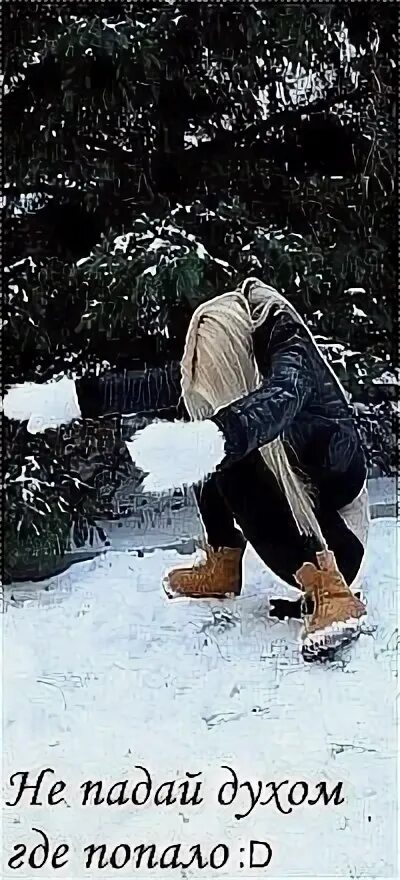 Стихи не падать духом. Не упади прошу я. Стихи для сильных духом. Не упади прошу я. Я поднимусь с колен.
