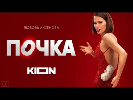 Почка 2022