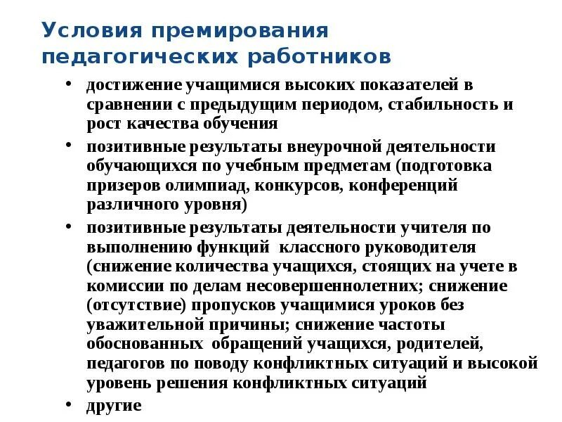 Премирование работников организации. Условия премирования. Система премирования работников. Коэффициенты премирования работников. Условия премирования персонала.