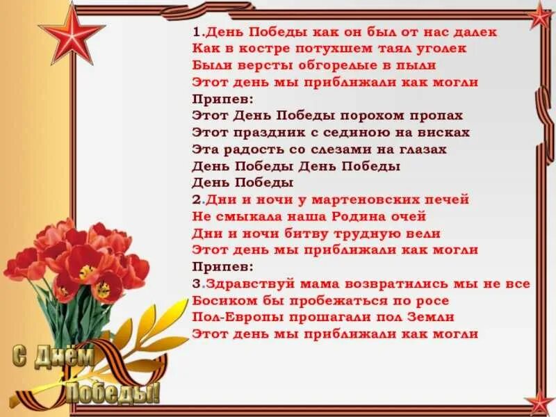 Песня на день победы для школьников. День побы текс. Текст песни день победы. День победы песня текст. Песня день победы слова.