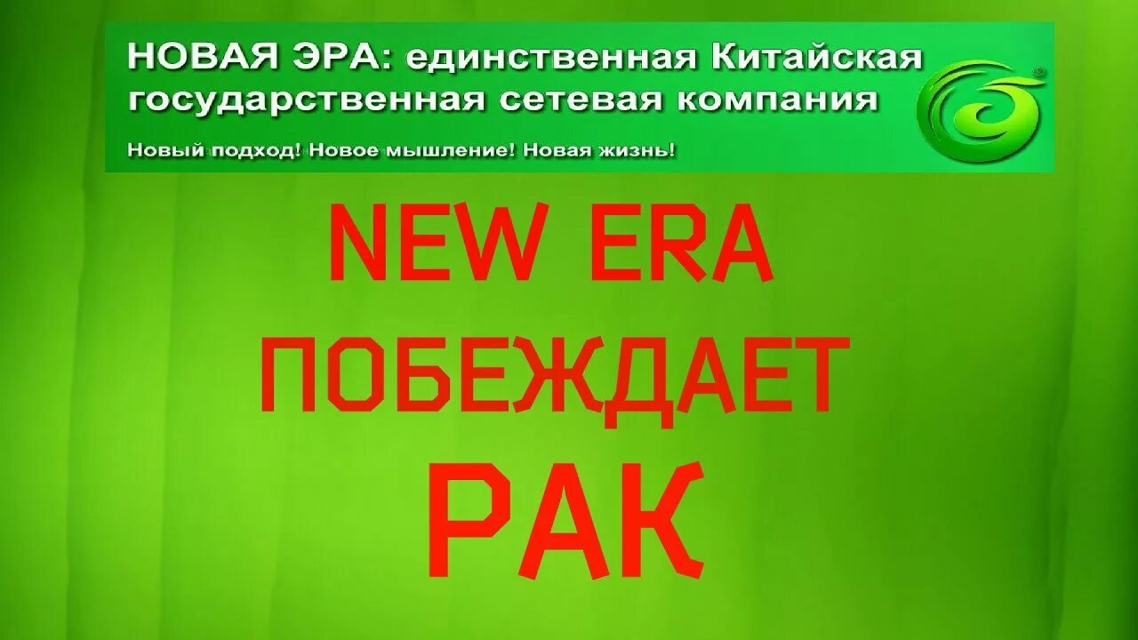 Новая Эра Китай. Компания новая Эра. Новая Эра китайская государственная Корпорация. Новая Эра индустрия здоровья. Ао нова эра