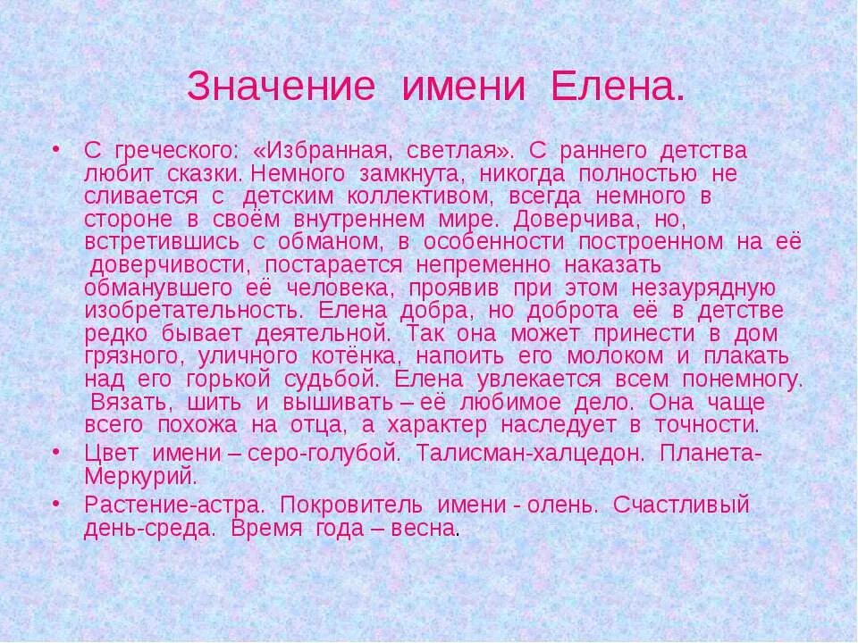Происхождение имени Елена. Значение имени Лена. Что означает имя Елена. Что означает имя Елена значение имени