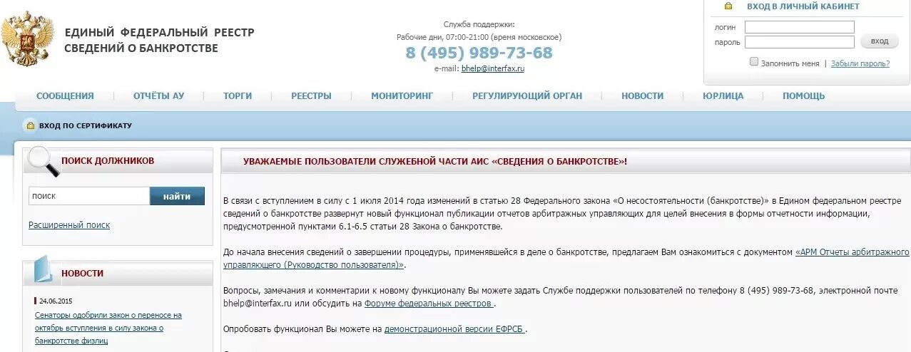 Сообщения о банкротстве. Единый федеральный реестр сведений. единый федеральный реестр сведений о банкротстве. tlbysq atlthfkmysq htttcnh cdtltybq j ,fyrhjncndt. единый реестр банкротства.