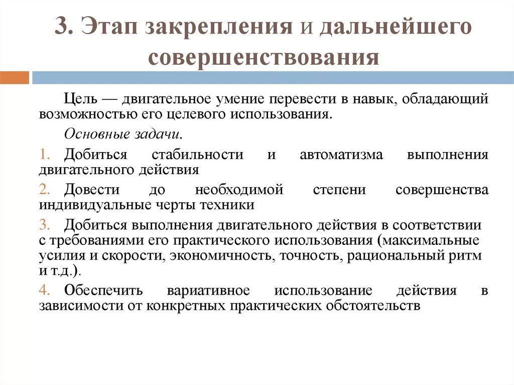 Задачи этапа закрепления и совершенствования двигательного действия. Этап закрепления и дальнейшего совершенствования. Методы обучения на этапе закрепления и совершенствования. Этап закрепления и совершенствования двигательного навыка. Задачи этапов обучения двигательным действиям