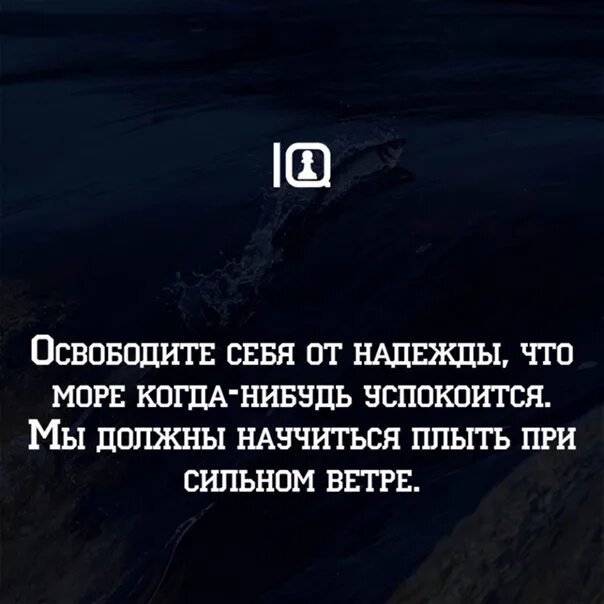 Н на что надеяться. Освободите себя от надежды что море когда-нибудь успокоится. Освободите себя от надежды что море. Мы должны научиться плыть при сильном ветре. Мы должны научиться плыть при сильном ветре . Аристотель.