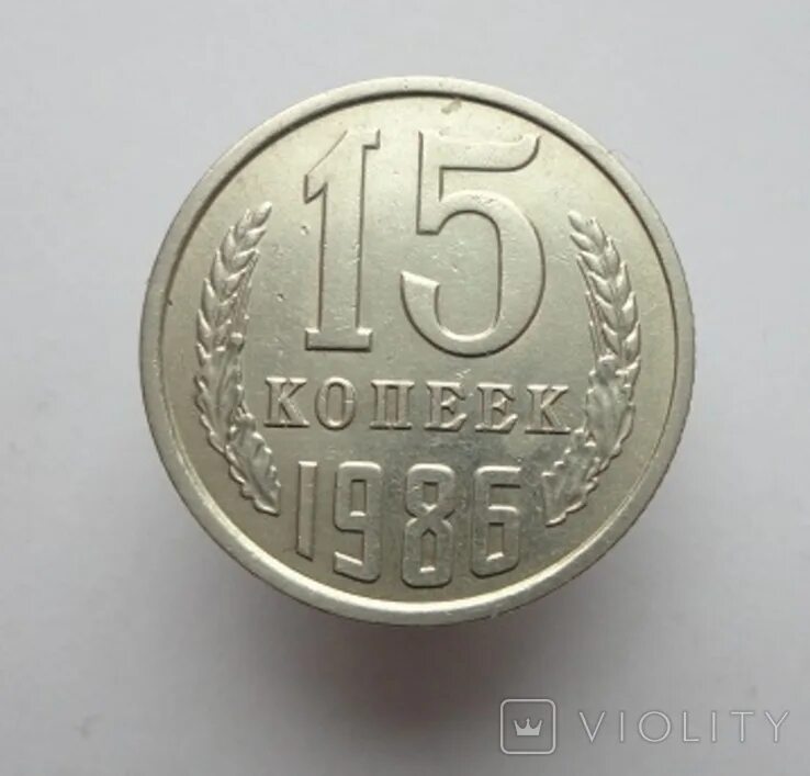 15 Копеек 1989г. Монета 15 копеек 1978 года. 15 Копеек 1986 желтый металл. 15 копеек 1984 года